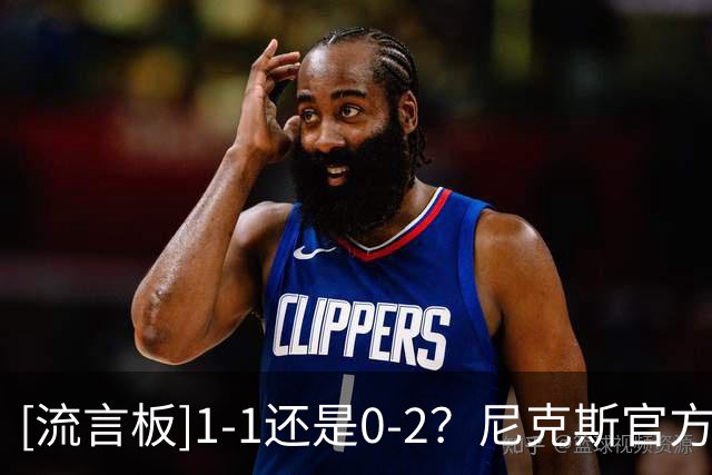 [流言板]1-1还是0-2？尼克斯官方晒球员登机照：下一站波士顿